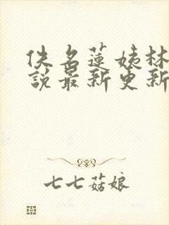 佚名莲姨林婉小说最新更新章节