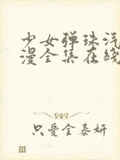 少女弹珠汽水动漫全集在线观看