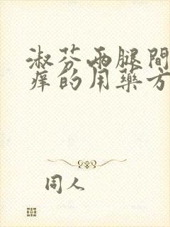 淑芬两腿间又痒痒的用药方法