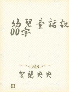 幼儿童话故事300字