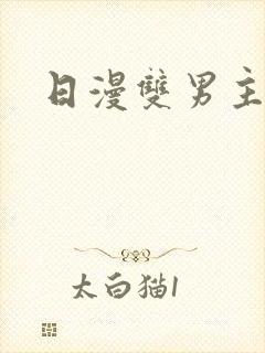 日漫双男主推荐