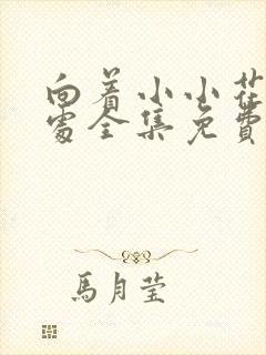 向着小小花蕾深处全集免费观看第一季