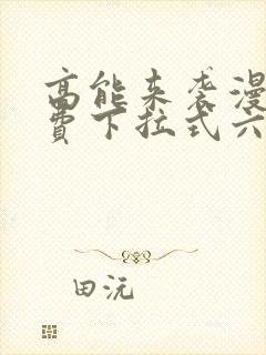 高能来袭漫画免费下拉式六漫画