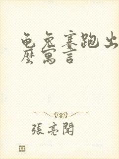 龟兔赛跑出自什么寓言封面