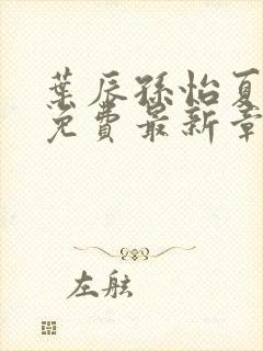 叶辰孙怡夏若雪免费最新章节