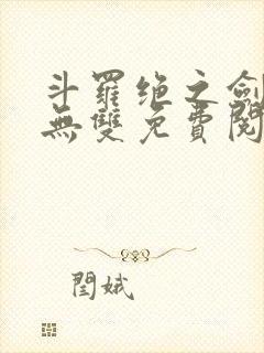 斗罗绝之剑仙姬无双免费阅读