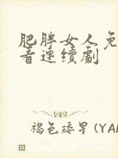 肥胖女人免费观看连续剧封面