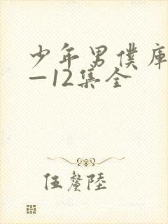 少年男仆库洛1—12集全