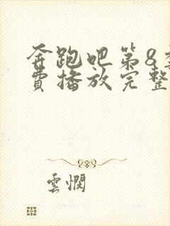 奔跑吧第8季免费播放完整版2021