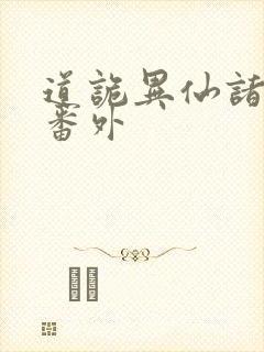 道诡异仙诸葛渊番外