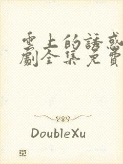 云上的诱惑电视剧全集免费观看封面