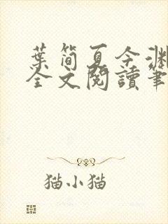 叶简夏今渊免费全文阅读笔趣阁