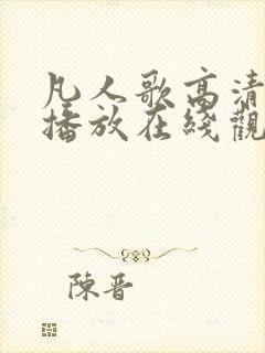 凡人歌高清免费播放在线观看