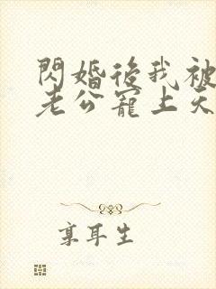 闪婚后我被总裁老公宠上天