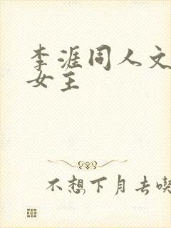 李涯同人文原创女主封面