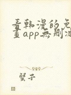 看韩漫的免费漫画app无删减封面