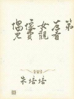 偶像女友第5集免费观看