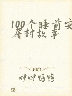 100个睡前安屠村故事