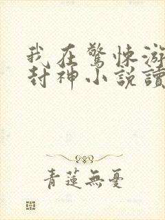 我在惊悚游戏里封神小说读