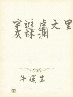 穿进虐文里的炮灰林渊