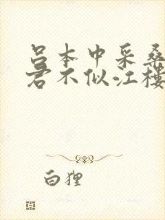 吕本中采桑子恨君不似江楼月封面