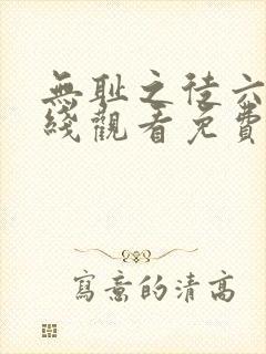 无耻之徒六季在线观看免费全集电视剧高清