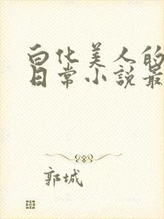 白化美人的雌堕日常小说最新章节