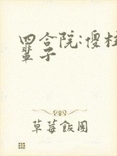 四合院:傻柱这辈子