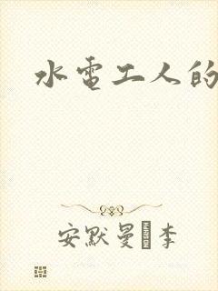 水电工人的绝遇