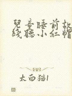 儿童睡前故事在线听小红帽的故事