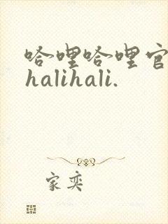 哈哩哈哩官网_halihali.