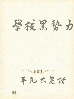 学校黑势力