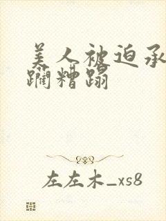 美人被迫承受蹂躏糟蹋