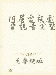 19层电视剧免费观看完整版高清封面