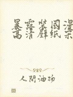 暴露装国漫女神高清壁纸宋玉