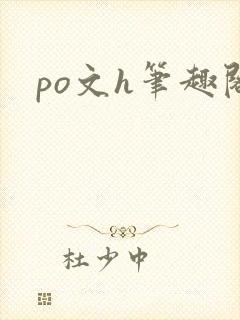 po文h笔趣阁