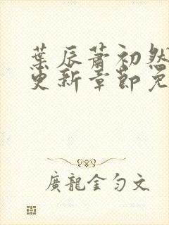 叶辰萧初然最新更新章节免费阅读我的小说