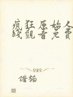 疯狂原始人2在线观看免费