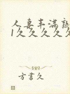 人妻丰满熟妇91久久久久久久久