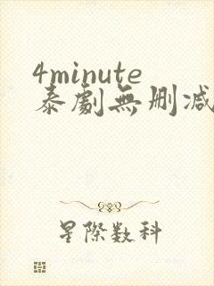 4minute泰剧无删减版封面