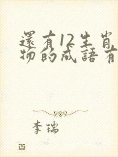 还有12生肖动物的成语有哪些