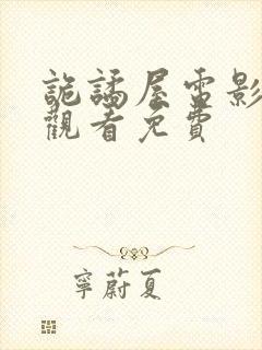 诡谲屋电影在线观看免费