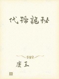 代号诡秘