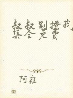 叔叔别撩我24集全免费