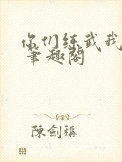 你们练武我修仙 笔趣阁封面