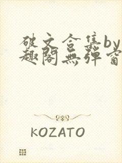 破文合集by笔趣阁无弹窗免费阅读全文