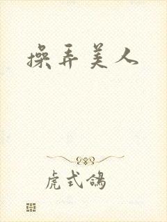 操弄美人