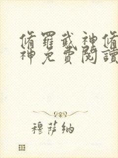 修罗武神修罗武神免费阅读