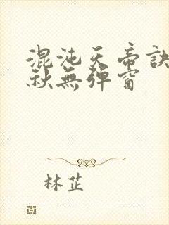 混沌天帝诀楚剑秋无弹窗