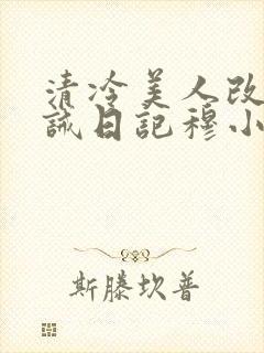 清冷美人改造训诫日记穆小刀海棠